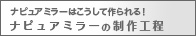 ナピュアミラーはこうして作られる！